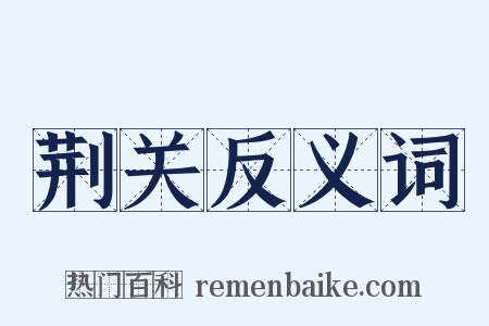 荆关反义词是什么意思的图片